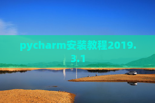 pycharm安装教程2019.3.1