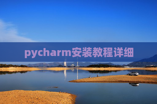 pycharm安装教程详细